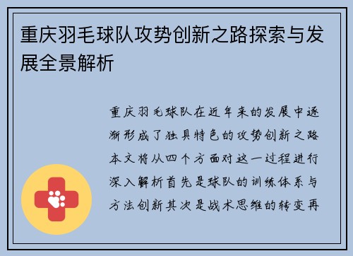 重庆羽毛球队攻势创新之路探索与发展全景解析