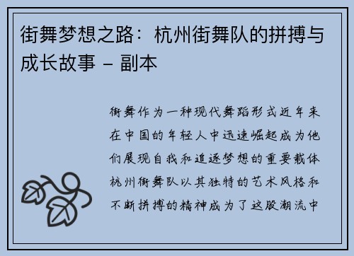 街舞梦想之路：杭州街舞队的拼搏与成长故事 - 副本