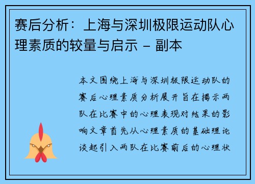 赛后分析：上海与深圳极限运动队心理素质的较量与启示 - 副本