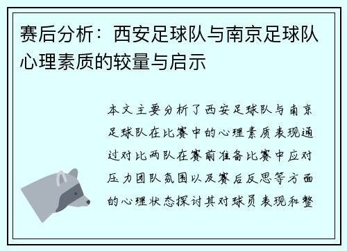 赛后分析：西安足球队与南京足球队心理素质的较量与启示