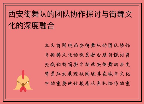 西安街舞队的团队协作探讨与街舞文化的深度融合