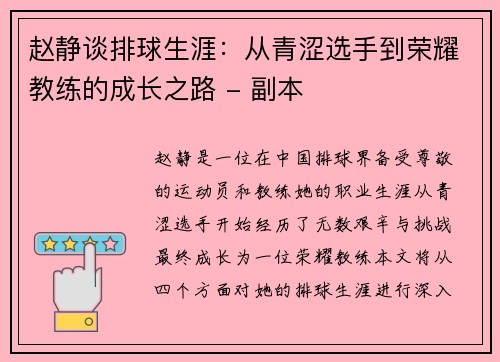赵静谈排球生涯：从青涩选手到荣耀教练的成长之路 - 副本