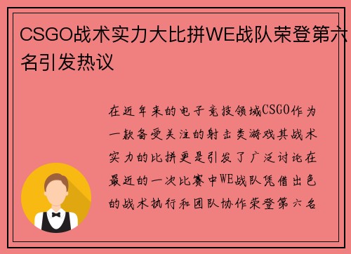 CSGO战术实力大比拼WE战队荣登第六名引发热议