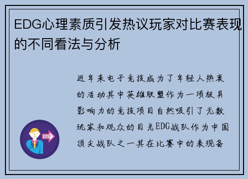 EDG心理素质引发热议玩家对比赛表现的不同看法与分析