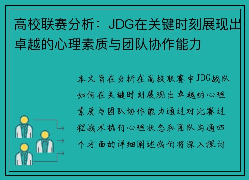 高校联赛分析：JDG在关键时刻展现出卓越的心理素质与团队协作能力