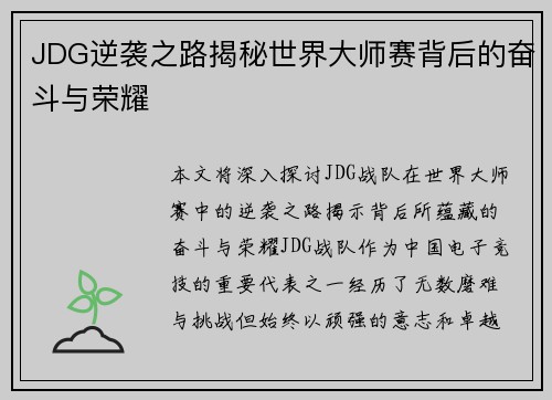 JDG逆袭之路揭秘世界大师赛背后的奋斗与荣耀