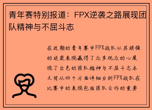 青年赛特别报道：FPX逆袭之路展现团队精神与不屈斗志