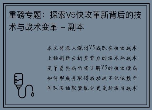 重磅专题：探索V5快攻革新背后的技术与战术变革 - 副本