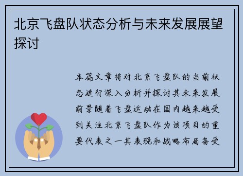 北京飞盘队状态分析与未来发展展望探讨