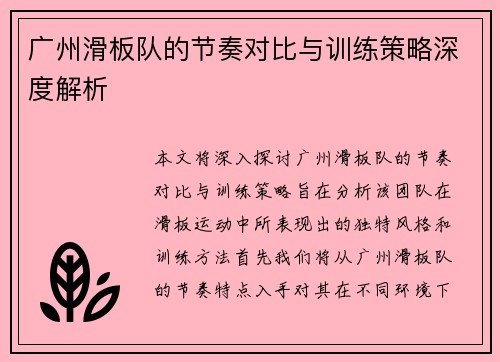 广州滑板队的节奏对比与训练策略深度解析