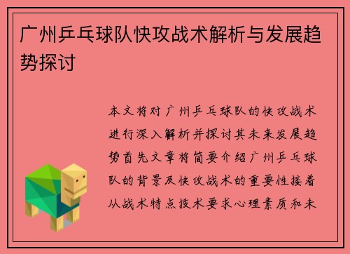 广州乒乓球队快攻战术解析与发展趋势探讨