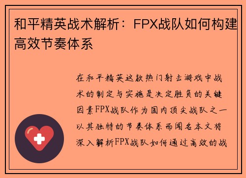 和平精英战术解析：FPX战队如何构建高效节奏体系