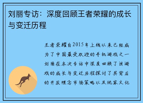 刘丽专访：深度回顾王者荣耀的成长与变迁历程