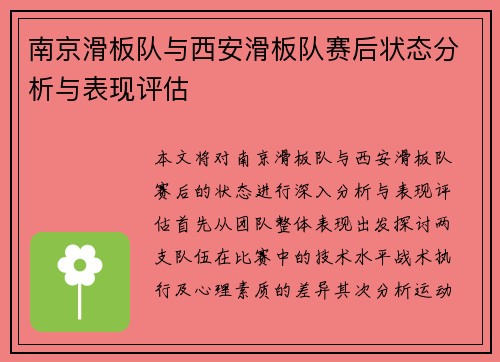 南京滑板队与西安滑板队赛后状态分析与表现评估
