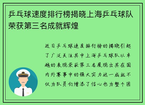 乒乓球速度排行榜揭晓上海乒乓球队荣获第三名成就辉煌