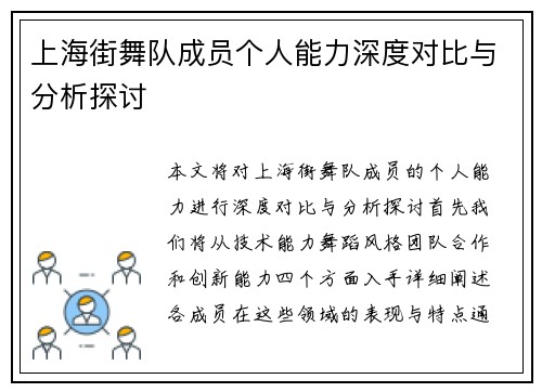 上海街舞队成员个人能力深度对比与分析探讨