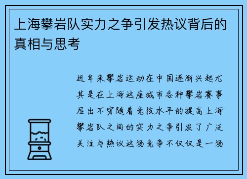 上海攀岩队实力之争引发热议背后的真相与思考