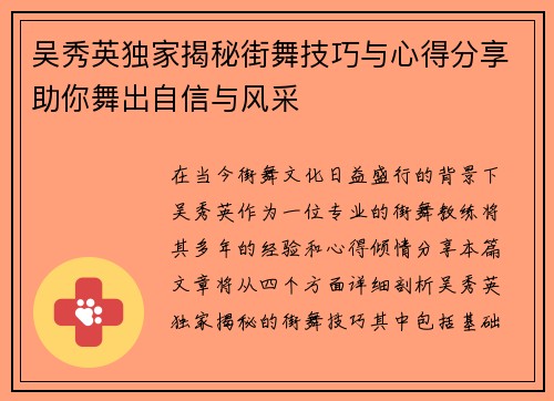 吴秀英独家揭秘街舞技巧与心得分享助你舞出自信与风采