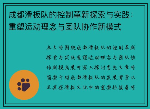 成都滑板队的控制革新探索与实践：重塑运动理念与团队协作新模式
