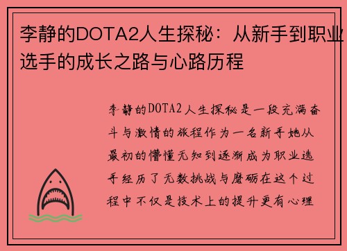 李静的DOTA2人生探秘：从新手到职业选手的成长之路与心路历程