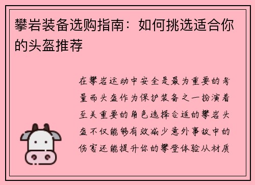 攀岩装备选购指南：如何挑选适合你的头盔推荐