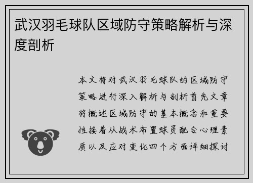 武汉羽毛球队区域防守策略解析与深度剖析