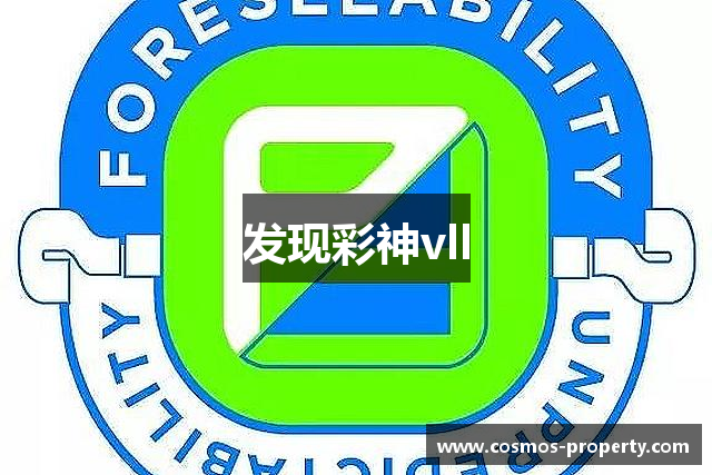 发现彩神vll